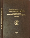 Книга Щетинин Г.А. "Памятные и наградные медали, знаки и жетоны МНО 1988-2012" 2012