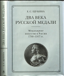 Книга Щукина Е.С. "Два века русской медали. Медальерное искусство в России 1700-1917 г." 2000