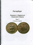 Книга Скобченко Е. "Справочник для коллекционеров крупных номиналов медных монет 1757-62 гг." 2016