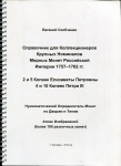 Книга Скобченко Е  "Справочник для коллекционеров крупных номиналов медных монет 1757-62 гг " 2016