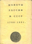 Книга Соболин В.И. "Монеты России и СССР 1700-1991" 1991 (с подписью автора)