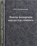 Книга Станиславский И.М.  "Монеты Боспорского царства и их стоимость" 2000