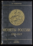 Книга Уздеников В.В. "Монеты России 1700-1917. Каталог. Изд. 3" 2004