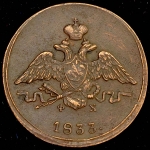 Копейка 1833 ЕМ-ФХ