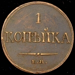 Копейка 1833 ЕМ-ФХ
