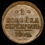 Копейка 1842 (без букв)
