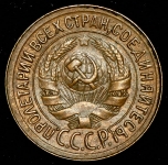 Копейка 1928-35 (инкузный брак)