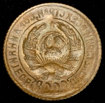 Копейка 1928-35 (инкузный брак)