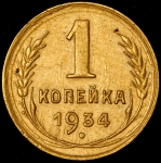 Копейка 1934