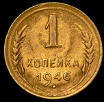 Копейка 1946 (брак: гладкий гурт)