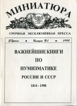 Набор брошюр по теме нумизматики Императорского периода