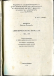 Набор из 2-х авторефератов диссертаций (Щукиной Е.С. и Заворотной Л.А)