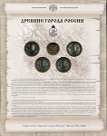 Набор монет №7 "Древние города России" 2008 (в п/у)