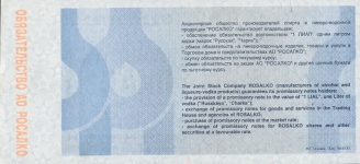 Обязательство АО Росалко 1 лиал 1994