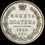 Полтина 1849 СПБ-ПА