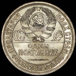 Полтинник 1927 (ПЛ)