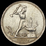 Полтинник 1927 (ПЛ)