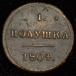 Полушка 1804 КМ (Бит. R1, Иль. 3р.)