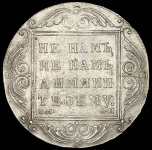 Рубль 1801 СМ-АИ