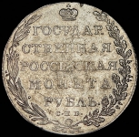 Рубль 1802 СПБ-АИ