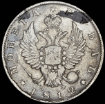 Рубль 1812 СПБ-МФ