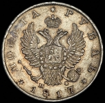 Рубль 1817 СПБ-ПС