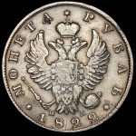 Рубль 1822 СПБ-ПД