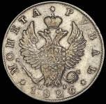 Рубль 1826 СПБ-НГ ("крылья вверх")