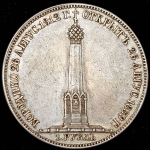 Рубль 1839 "Бородино"