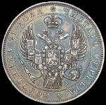 Рубль 1846 СПБ-ПА