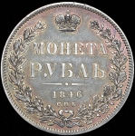 Рубль 1846 СПБ-ПА