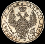 Рубль 1849 СПБ-ПА