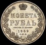 Рубль 1849 СПБ-ПА