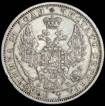 Рубль 1856 СПБ-ФБ