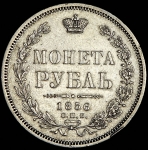 Рубль 1856 СПБ-ФБ