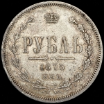 Рубль 1875 СПБ-НI