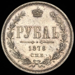 Рубль 1878 СПБ-НФ