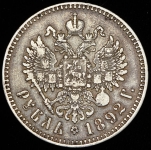 Рубль 1892 (АГ)