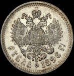 Рубль 1896 (*)