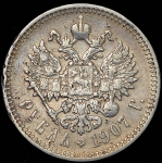 Рубль 1907 (ЭБ)
