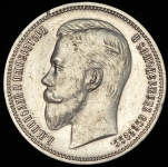 Рубль 1911 (ЭБ)