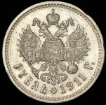 Рубль 1911 (ЭБ)