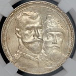 Рубль 1913 "300-летие царствования Дома Романовых" (в слабе) (ВС)