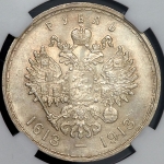 Рубль 1913 "300-летие царствования Дома Романовых" (в слабе) (ВС)