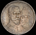 Рубль 1913 "300-летие царствования Дома Романовых" (ВС)