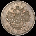 Рубль 1913 "300-летие царствования Дома Романовых" (ВС)