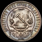 Рубль 1921 (АГ)