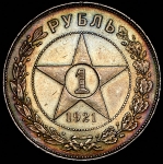 Рубль 1921 (АГ)