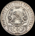 Рубль 1922 (АГ)