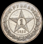 Рубль 1922 (АГ)